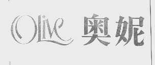 奥妮   OLIVE