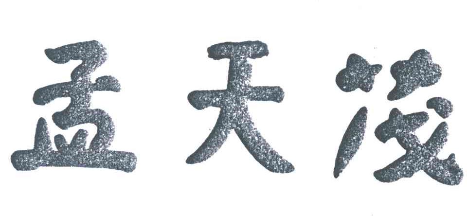 孟天茂