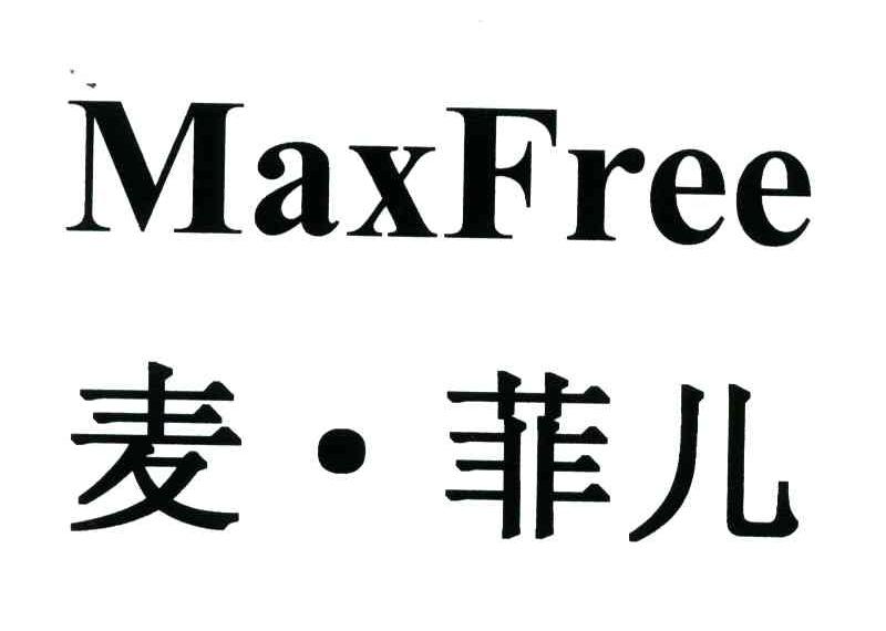 麦菲儿;MAXFREE