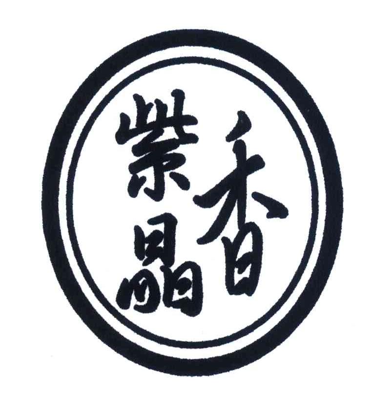 紫晶香