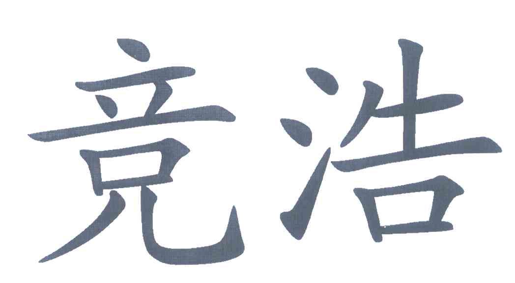 竞浩