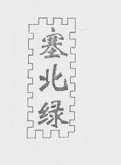 塞北绿