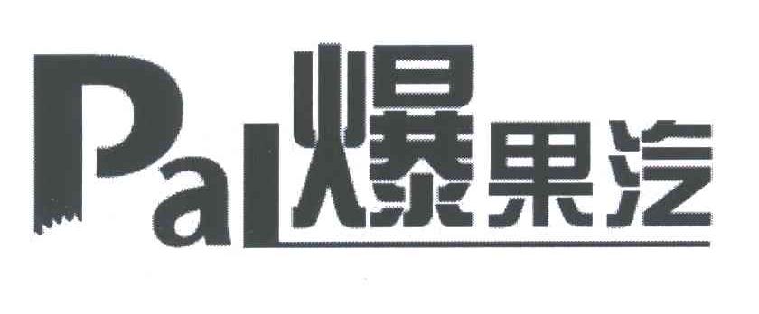 爆果汽;PAL