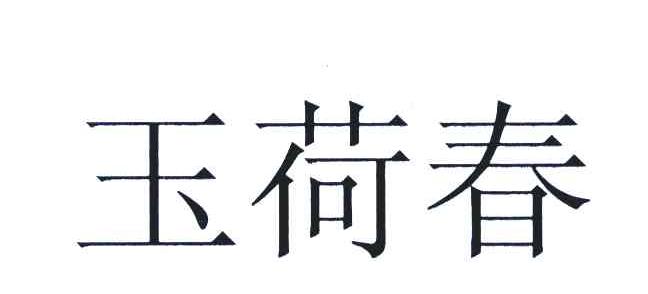 玉荷春