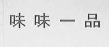 味味一品