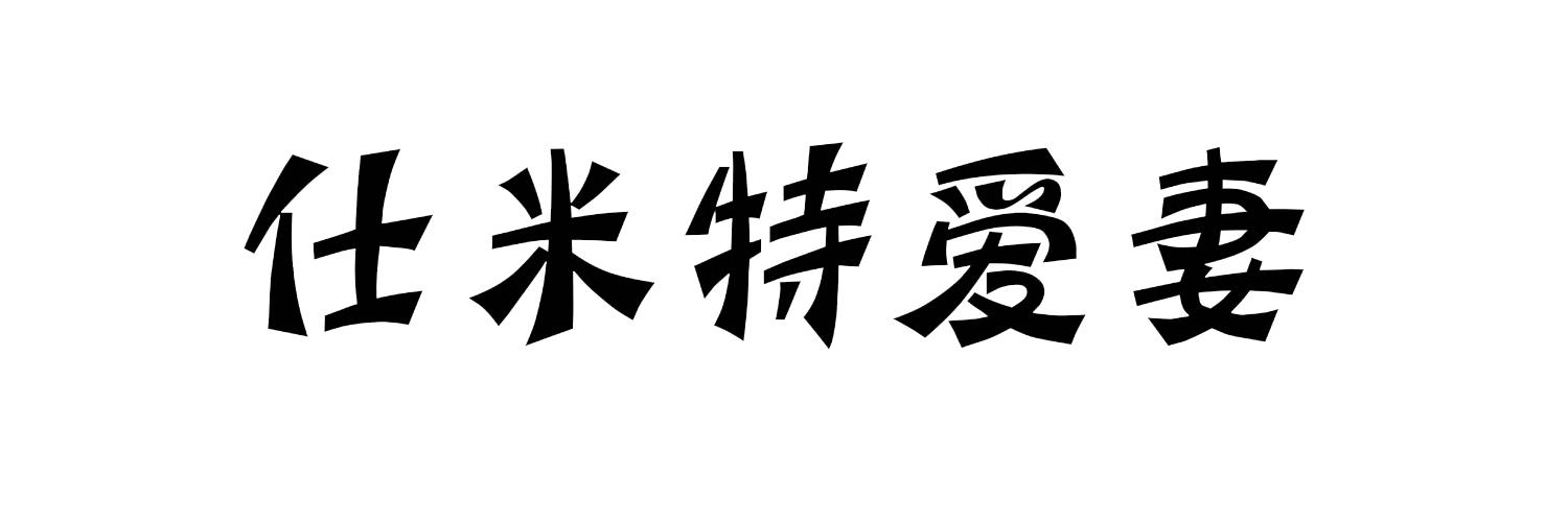 仕米特爱妻