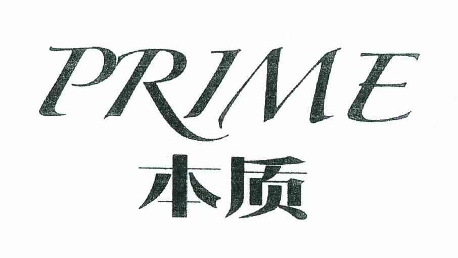 本质 PRIME