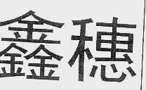 鑫穗
