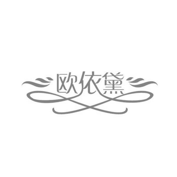 欧依黛