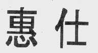 惠仕
