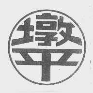 墩平