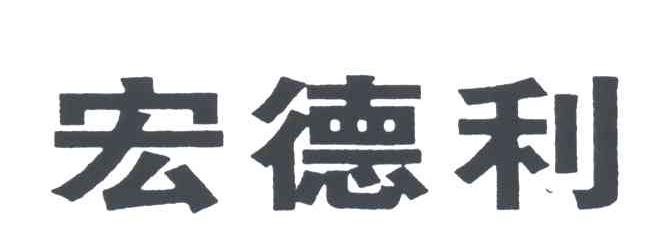 宏德利