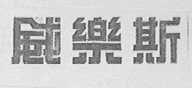 威乐斯