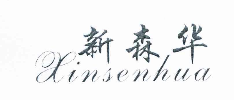 新森华