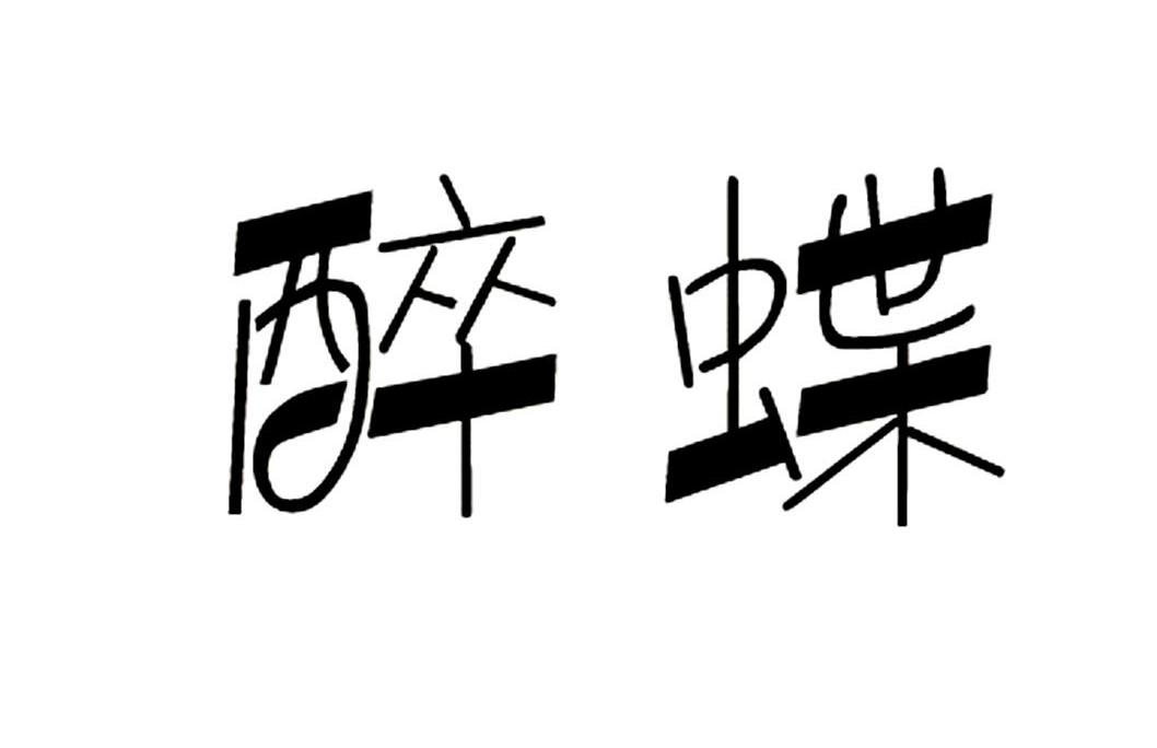 醉蝶
