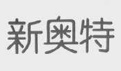 新奥特