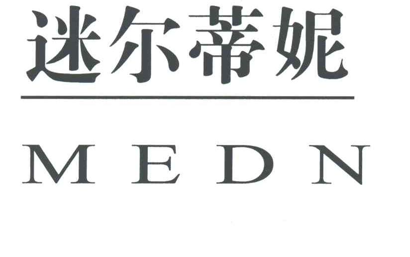 迷尔蒂妮;MEDN