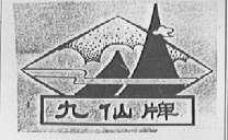 九仙