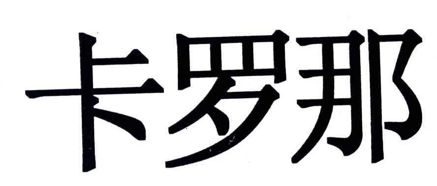 卡罗那
