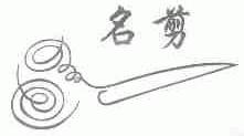 名剪