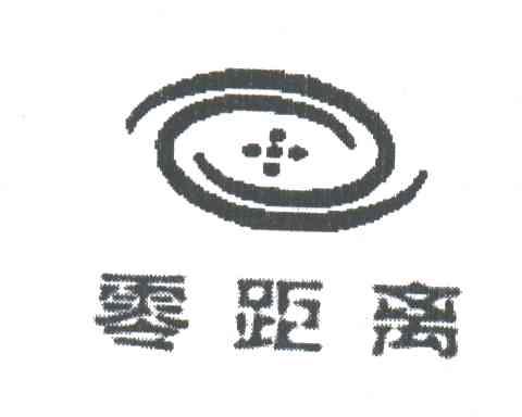 零距离