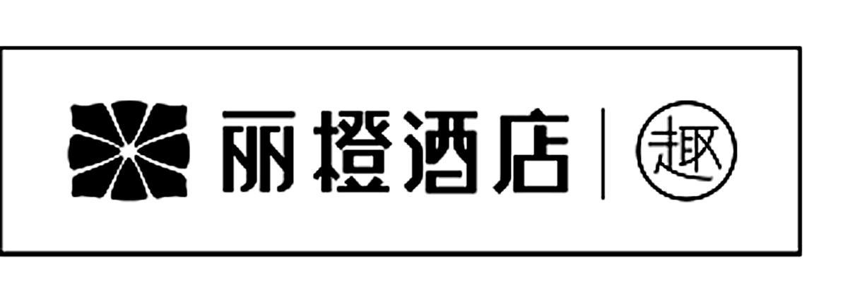 丽橙酒店 趣