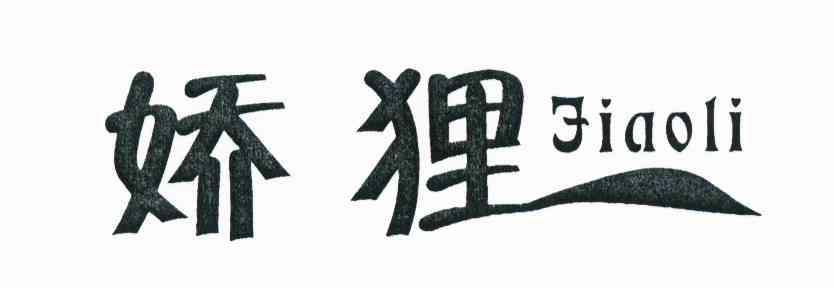 娇狸