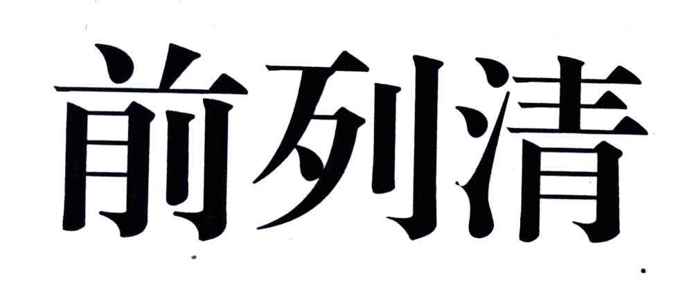前列清