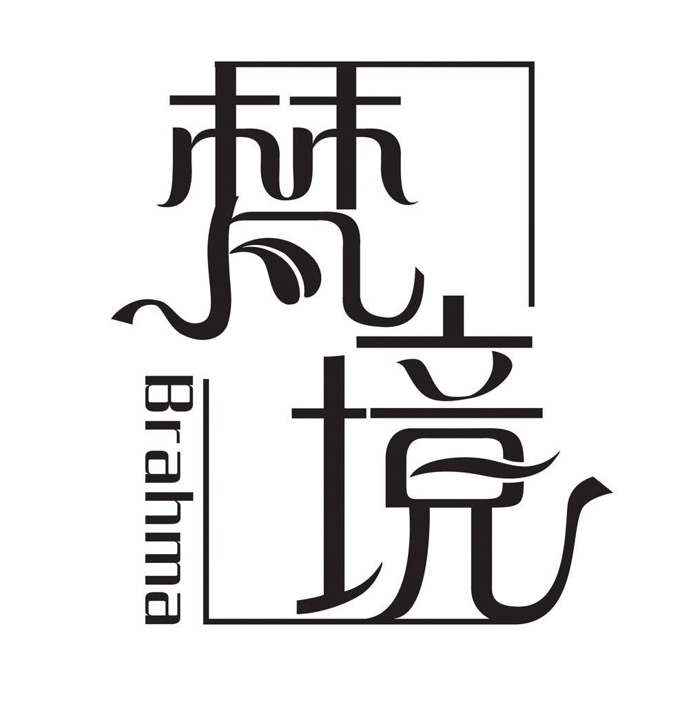 梵境 ;BRAHMA