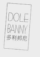 多利邦尼   DOLE BANNY