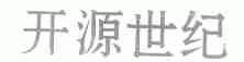 开源世纪