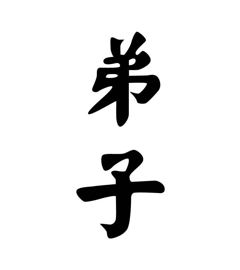 弟子