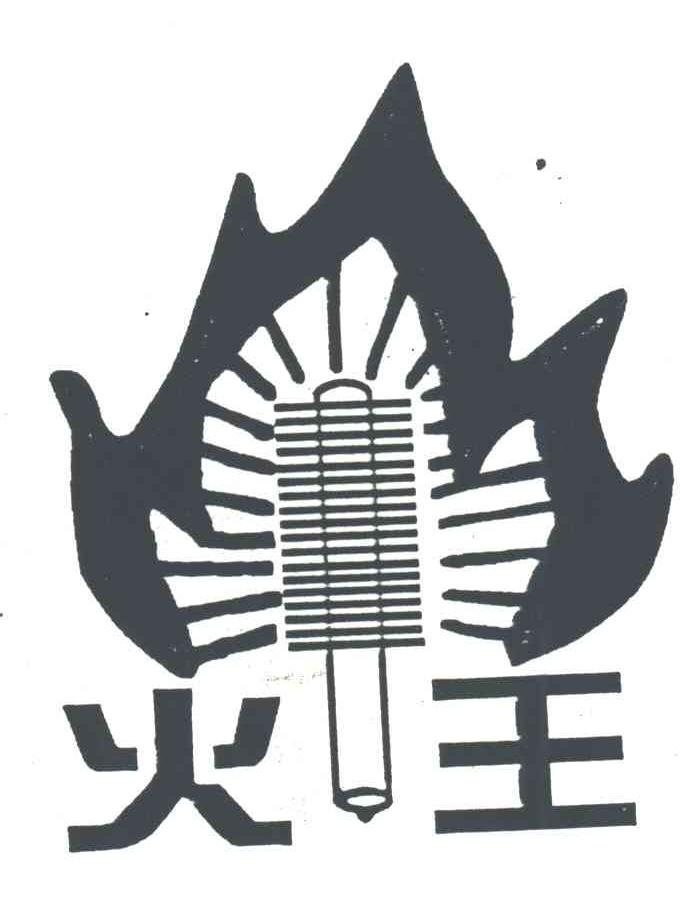 火王