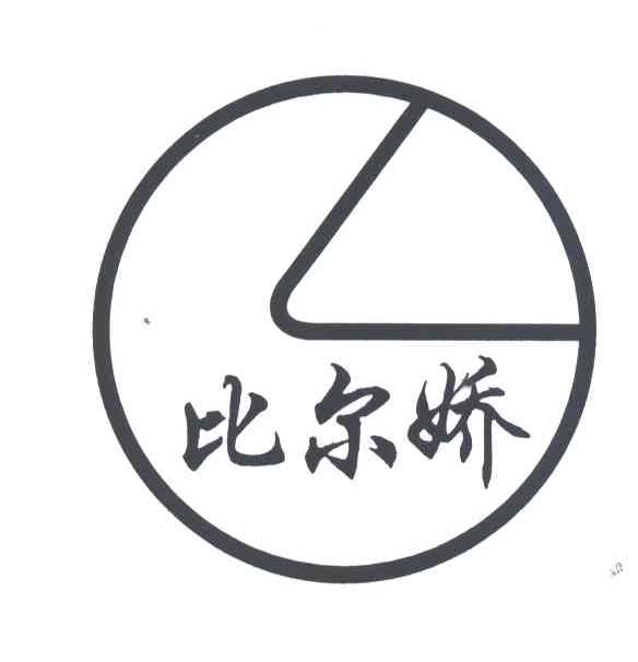 比尔娇
