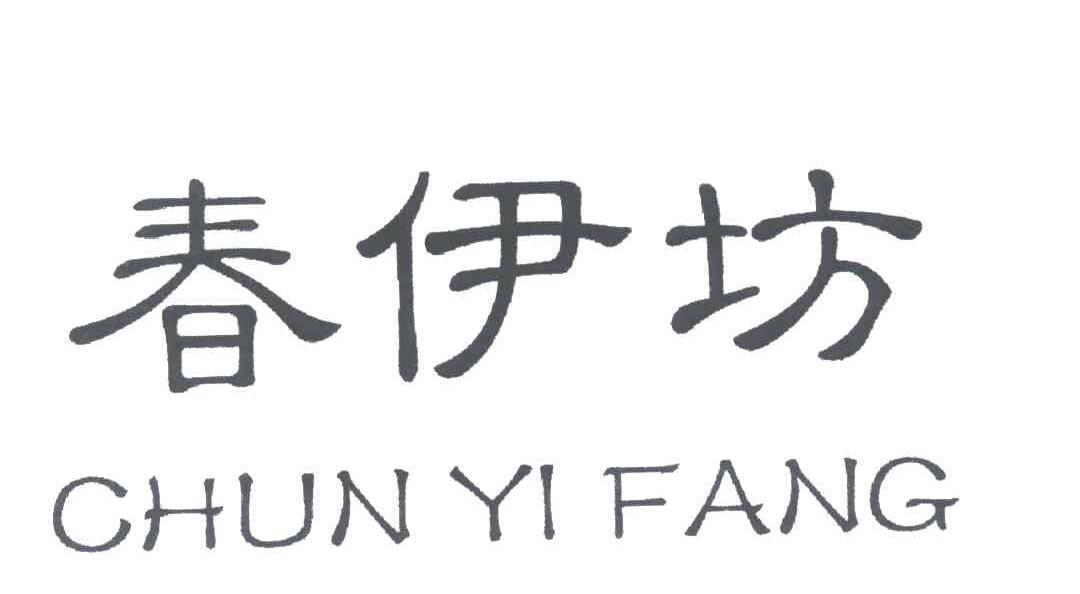 春伊坊