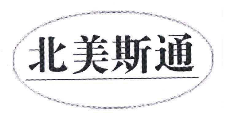 北美斯通
