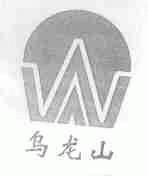 乌龙山