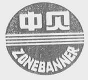 中贝    ZONEBANNER