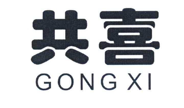 共喜
