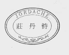 庄丹诗   JORDACHE