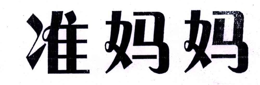 准妈妈
