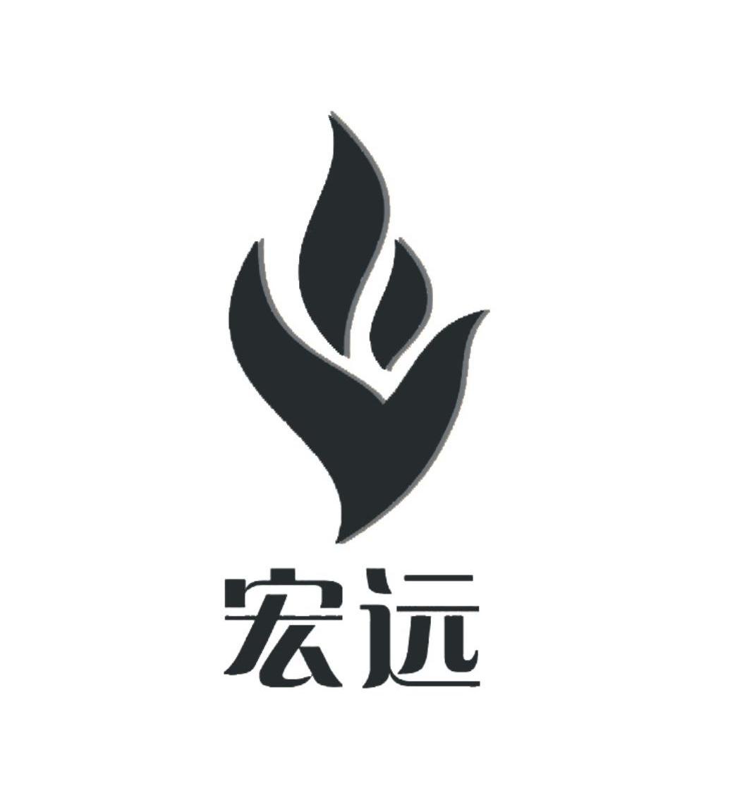宏远