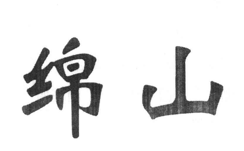 绵山