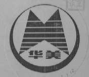 华美