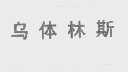 乌体林斯