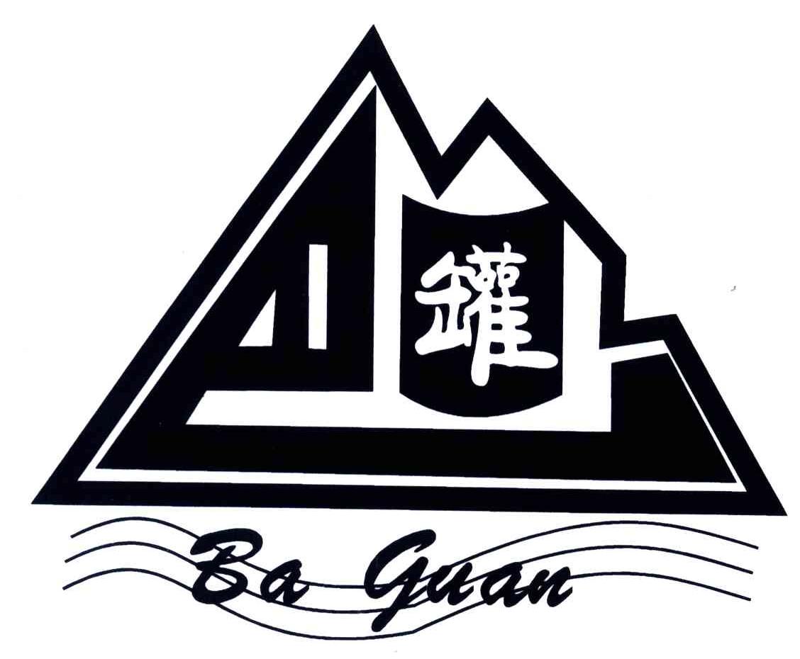 巴罐