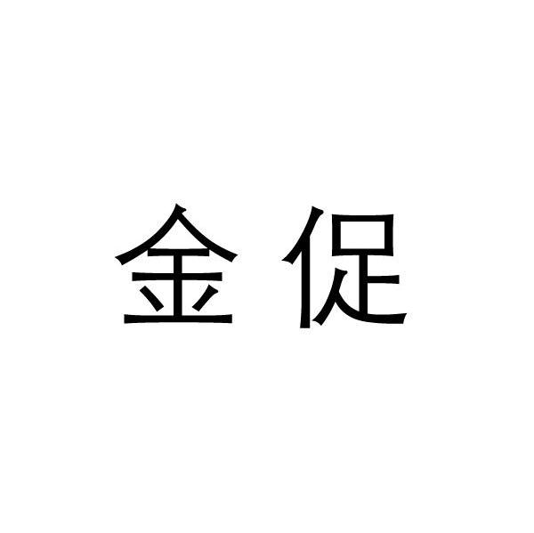 金促