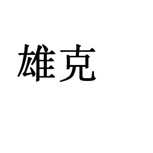 雄克