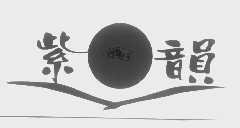 紫韵