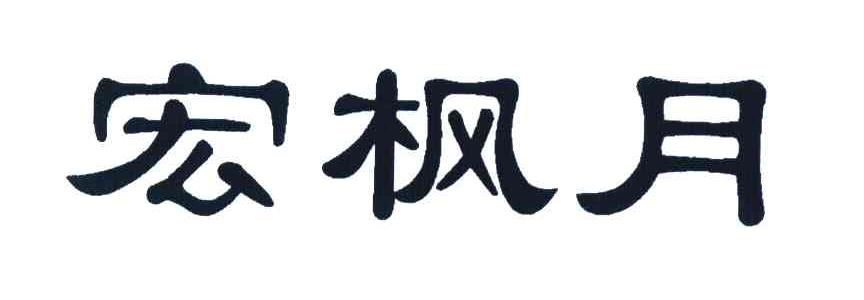 宏枫月